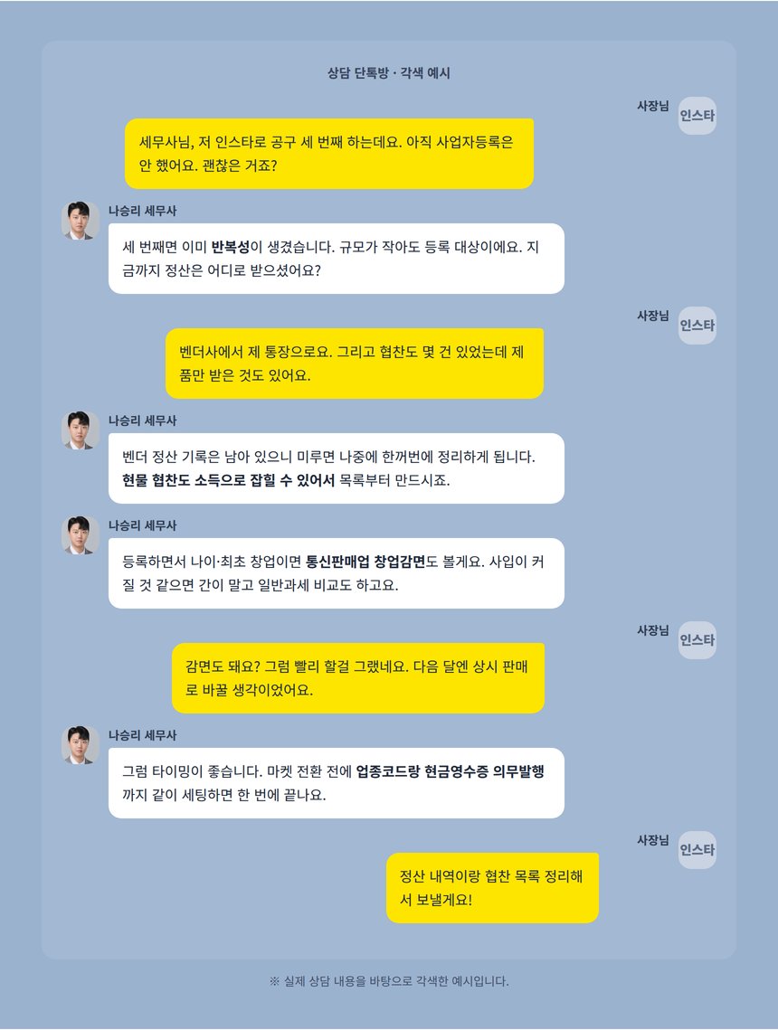 인스타그램 세무 상담 카카오톡 대화 각색 예시