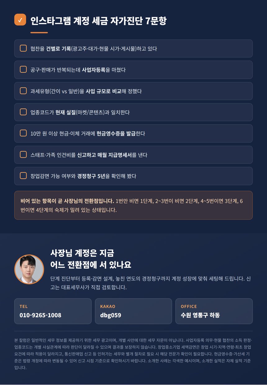 인스타그램 계정 세금 자가진단 7문항과 안내