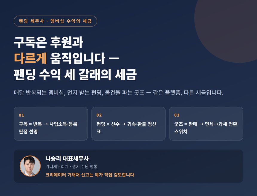 팬딩 세무사가 정리한 멤버십 수익의 세금 — 구독은 후원과 다르게 움직입니다