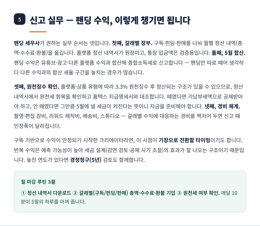 팬딩 수익 신고 실무 월 마감 루틴