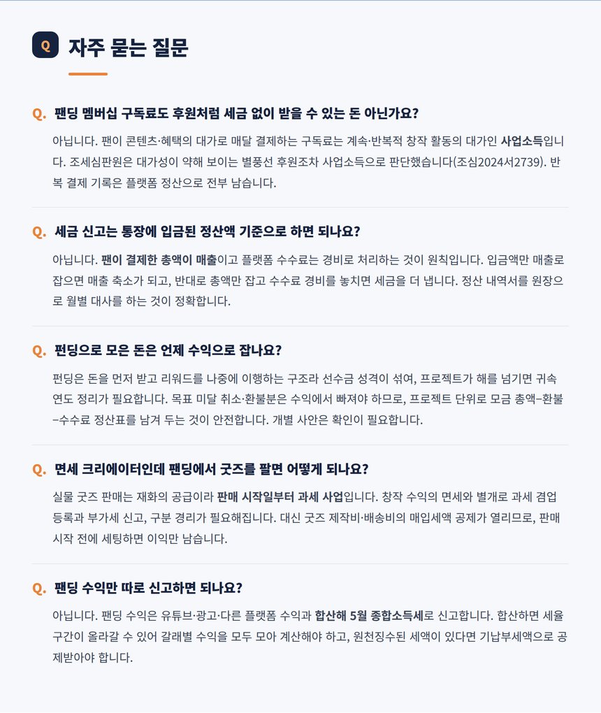 팬딩 세무 자주 묻는 질문 다섯 가지