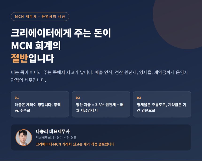 MCN 세무사가 정리한 운영사의 세금, 크리에이터에게 주는 돈이 회계의 절반입니다