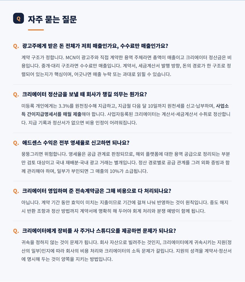 MCN 세무 자주 묻는 질문 다섯 가지