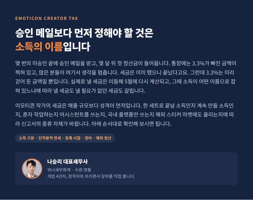 이모티콘 작가 세무사, 승인 메일이 오면 소득의 이름부터 정해야 합니다