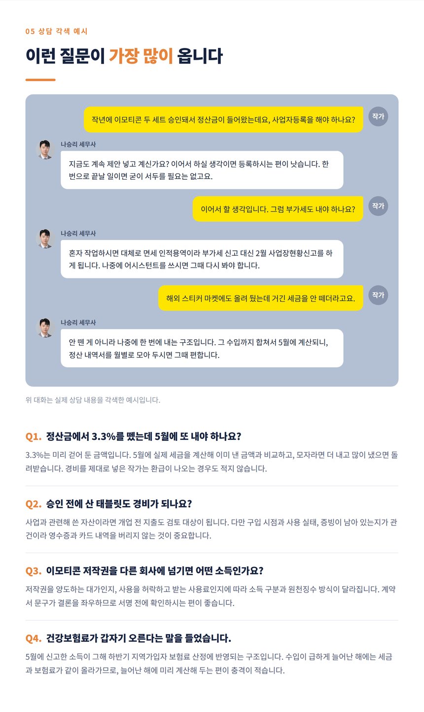 이모티콘 작가와 세무사의 상담 대화 각색 예시와 자주 묻는 질문