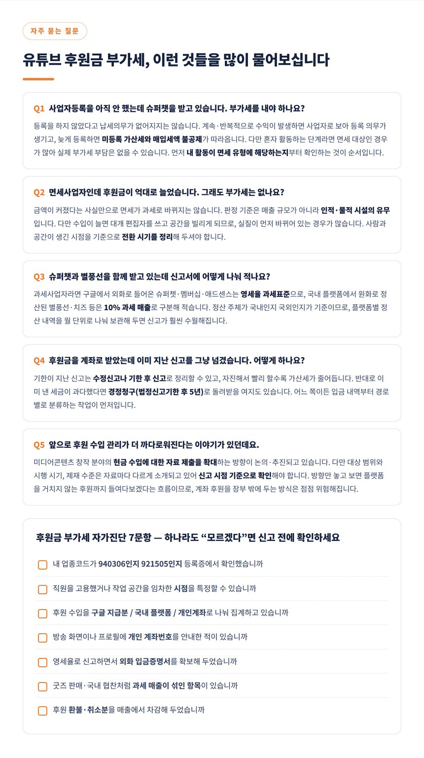 유튜브 후원금 부가세 자주 묻는 질문과 자가진단 7문항