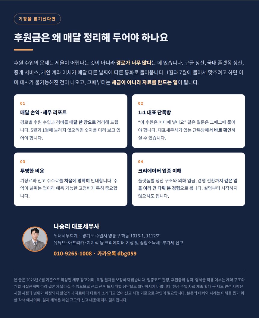크리에이터 후원 수입을 매달 정리해야 하는 이유와 상담 안내