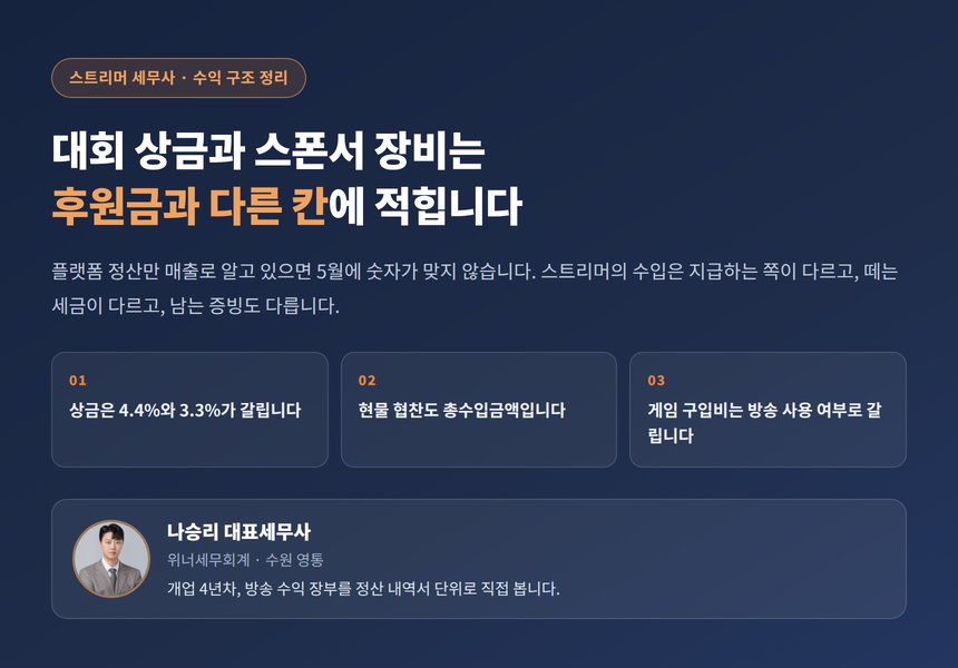 스트리머 세무사, 대회 상금과 스폰서 장비는 후원금과 다른 칸에 적힙니다