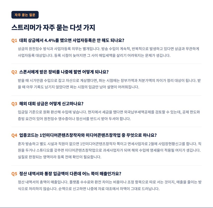 스트리머가 자주 묻는 다섯 가지