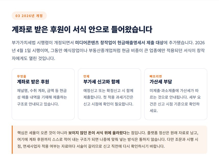 2026년 부가가치세법 시행령 개정에 따른 현금매출명세서 제출 대상 추가