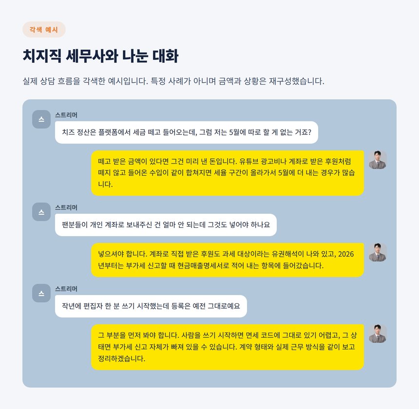 치지직 스트리머와 세무사가 나눈 상담 대화 각색 예시