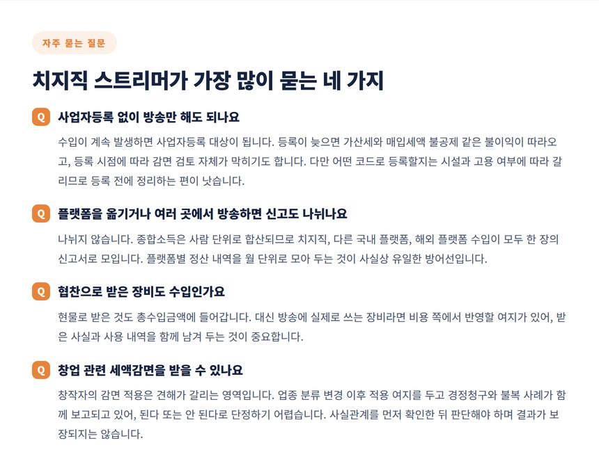 치지직 스트리머가 자주 묻는 세금 질문 네 가지