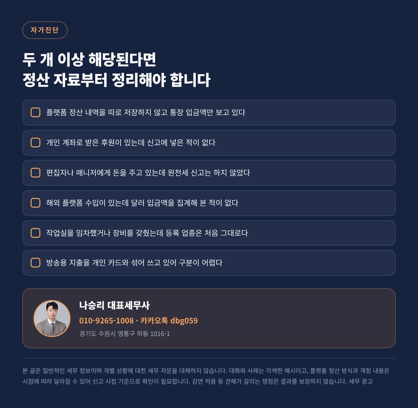 치지직 스트리머 세금 자가진단 체크리스트와 상담 안내