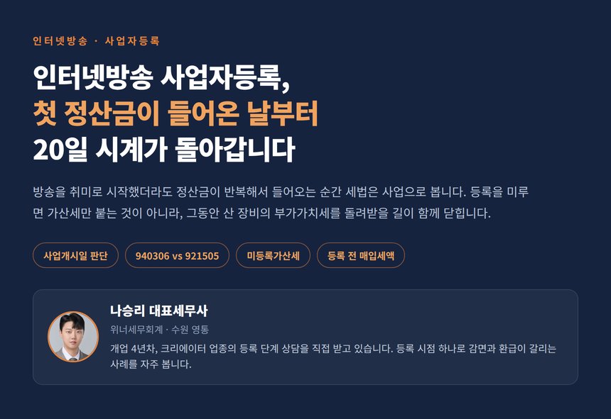 인터넷방송 사업자등록 세무사, 첫 정산금이 들어온 날부터 20일 시계가 돌아갑니다