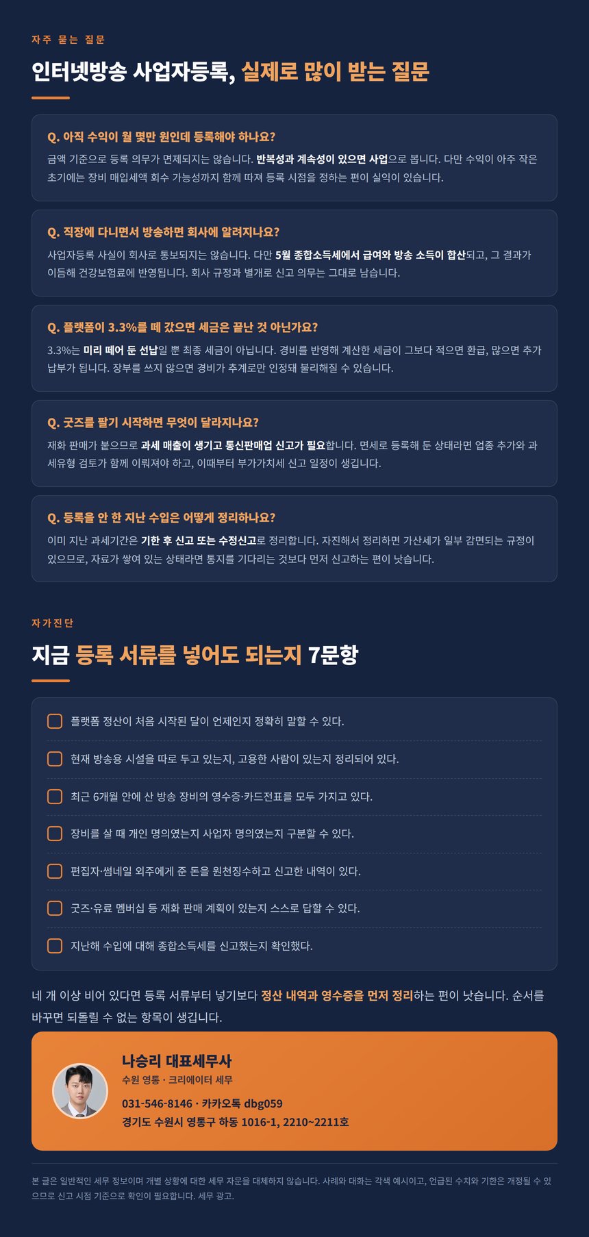 인터넷방송 사업자등록 자주 묻는 질문과 자가진단 체크리스트