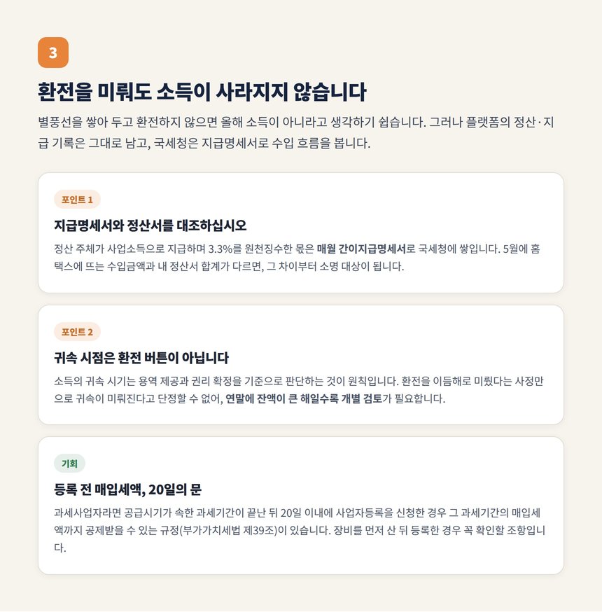 별풍선 환전 타이밍과 소득 귀속 지급명세서 대조 포인트