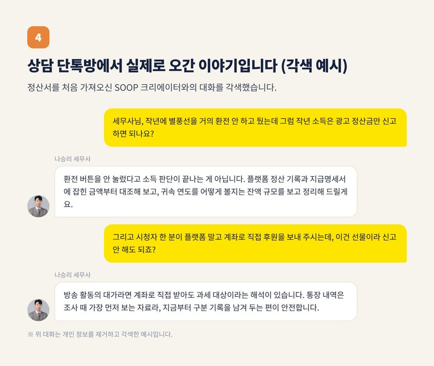SOOP 크리에이터 세무 상담 단톡방 대화 각색 예시