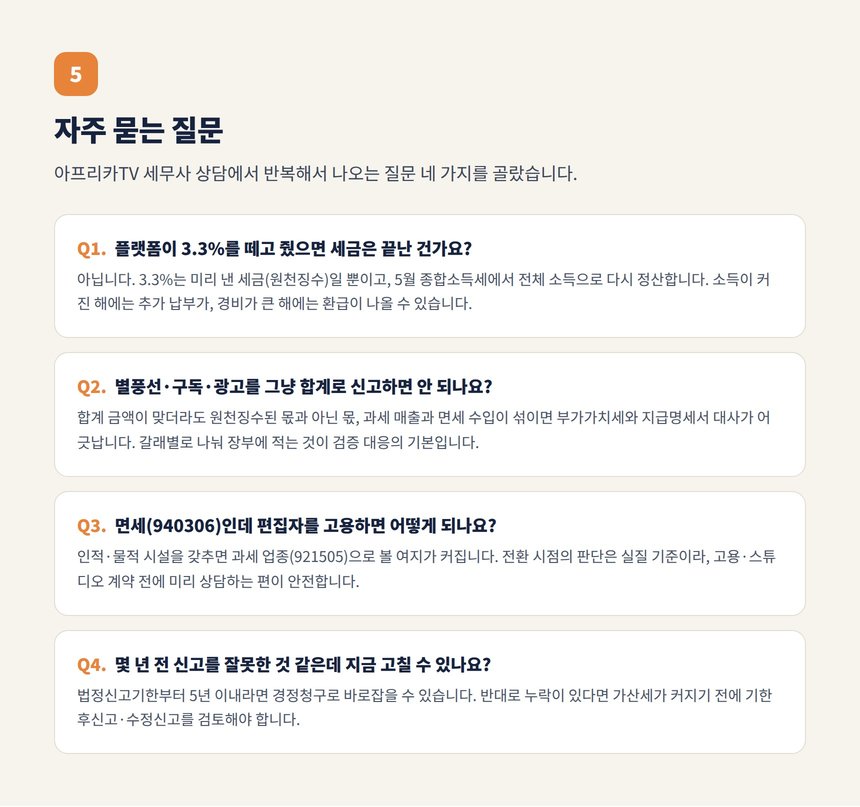 아프리카TV 방송 수익 세금 자주 묻는 질문 네 가지
