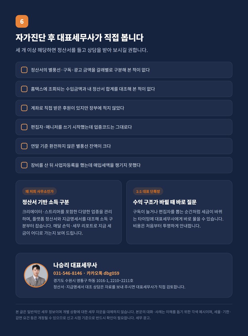 SOOP 방송인 세금 자가진단 체크리스트와 대표세무사 상담 안내
