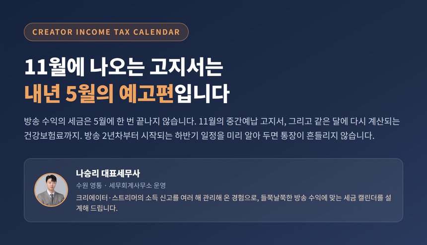 인터넷방송 종합소득세 세무사, 11월에 나오는 고지서는 내년 5월의 예고편입니다