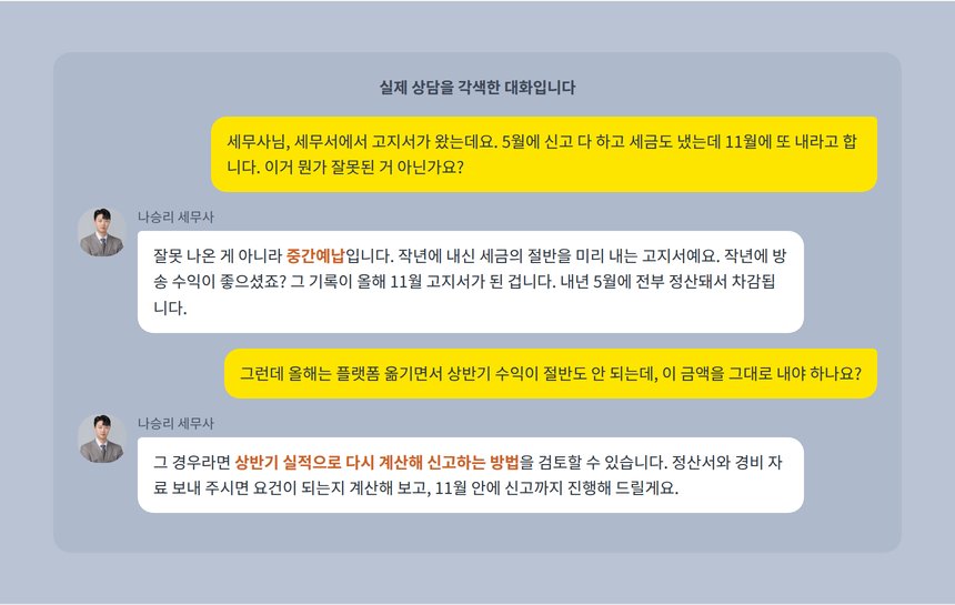 스트리머 중간예납 상담 카카오톡 각색 사례