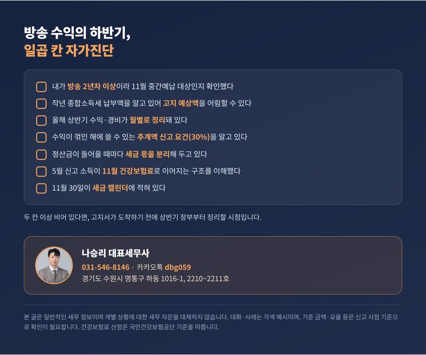 인터넷방송 하반기 세금 자가진단과 상담 안내