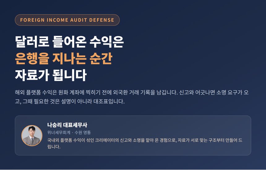 BJ 세무조사 소명, 달러로 들어온 수익은 국세청이 먼저 보고 있습니다