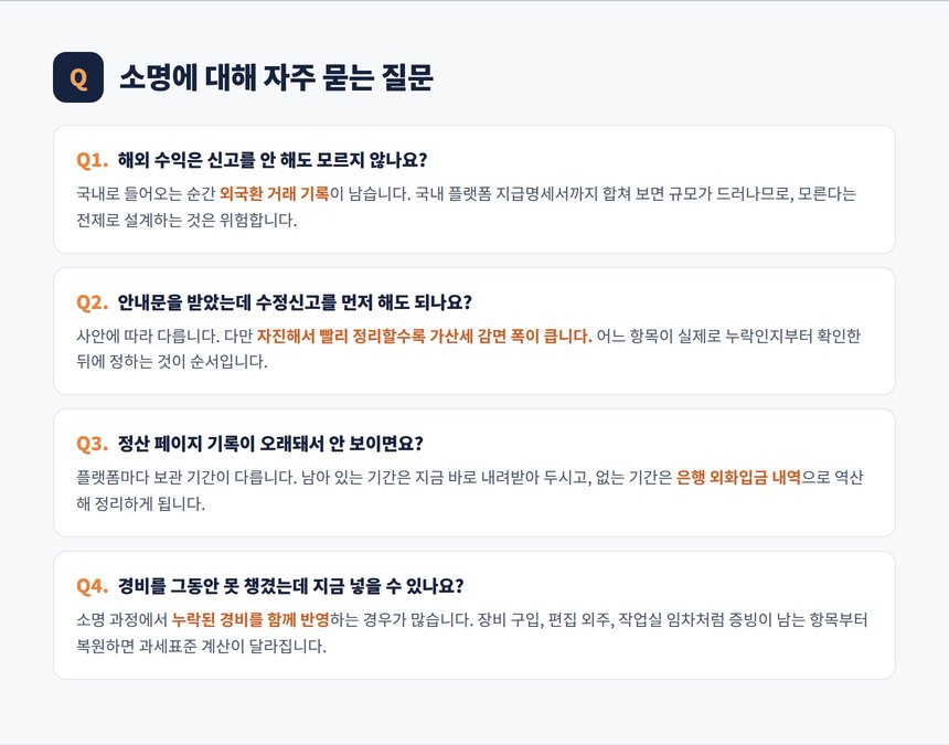 세무조사 소명 자주 묻는 질문