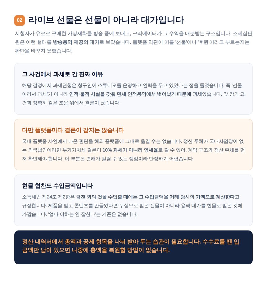 라이브 선물이 방송용역 대가로 보는 이유와 현물 협찬