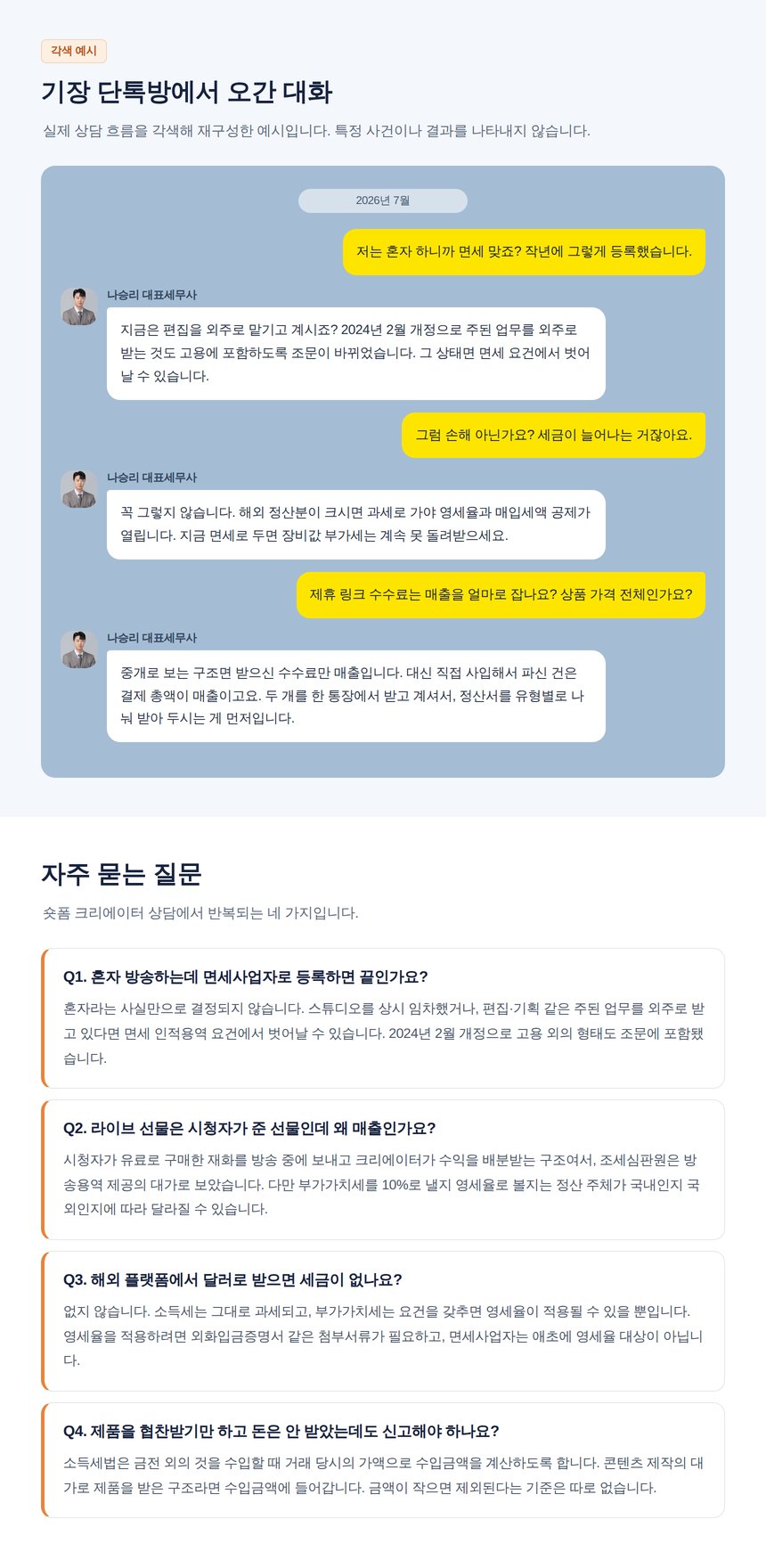 틱톡 세무 자주 묻는 질문과 기장 단톡방 상담 예시