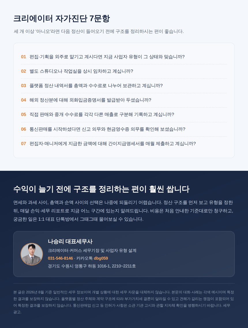 크리에이터 자가진단 7문항과 대표세무사 상담 안내