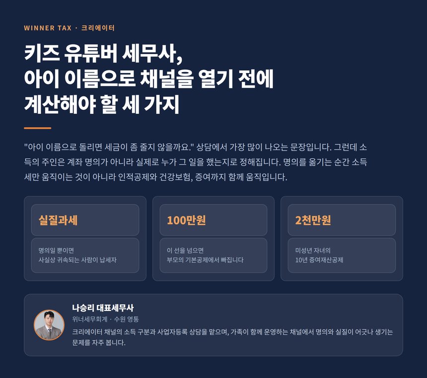 키즈 유튜버 세금 구조와 명의 선택의 세 가지 계산 표지