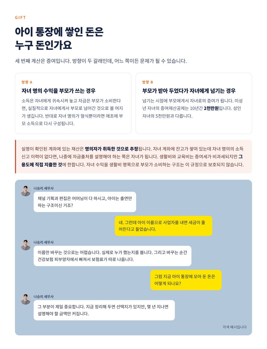 자녀 계좌 자금의 증여세와 자금출처 소명 구조
