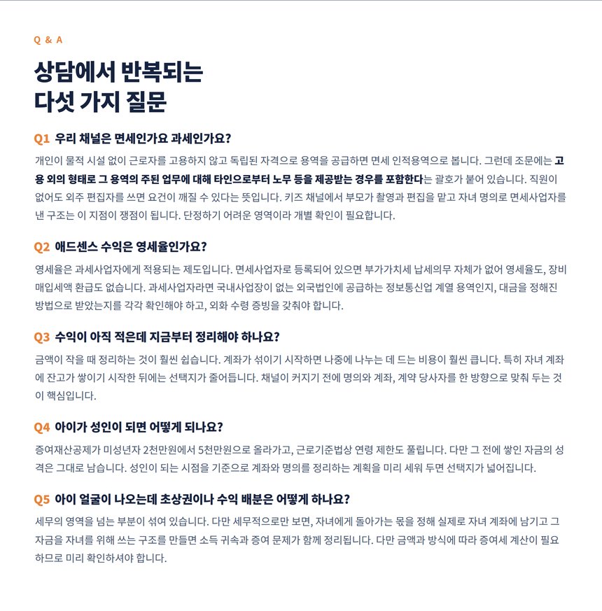 키즈 유튜버 세무 자주 묻는 질문