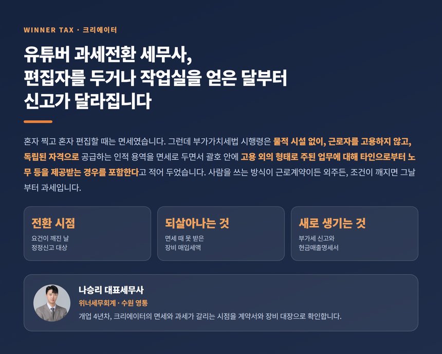 유튜버 과세전환 세무사, 면세가 과세로 바뀌는 순간