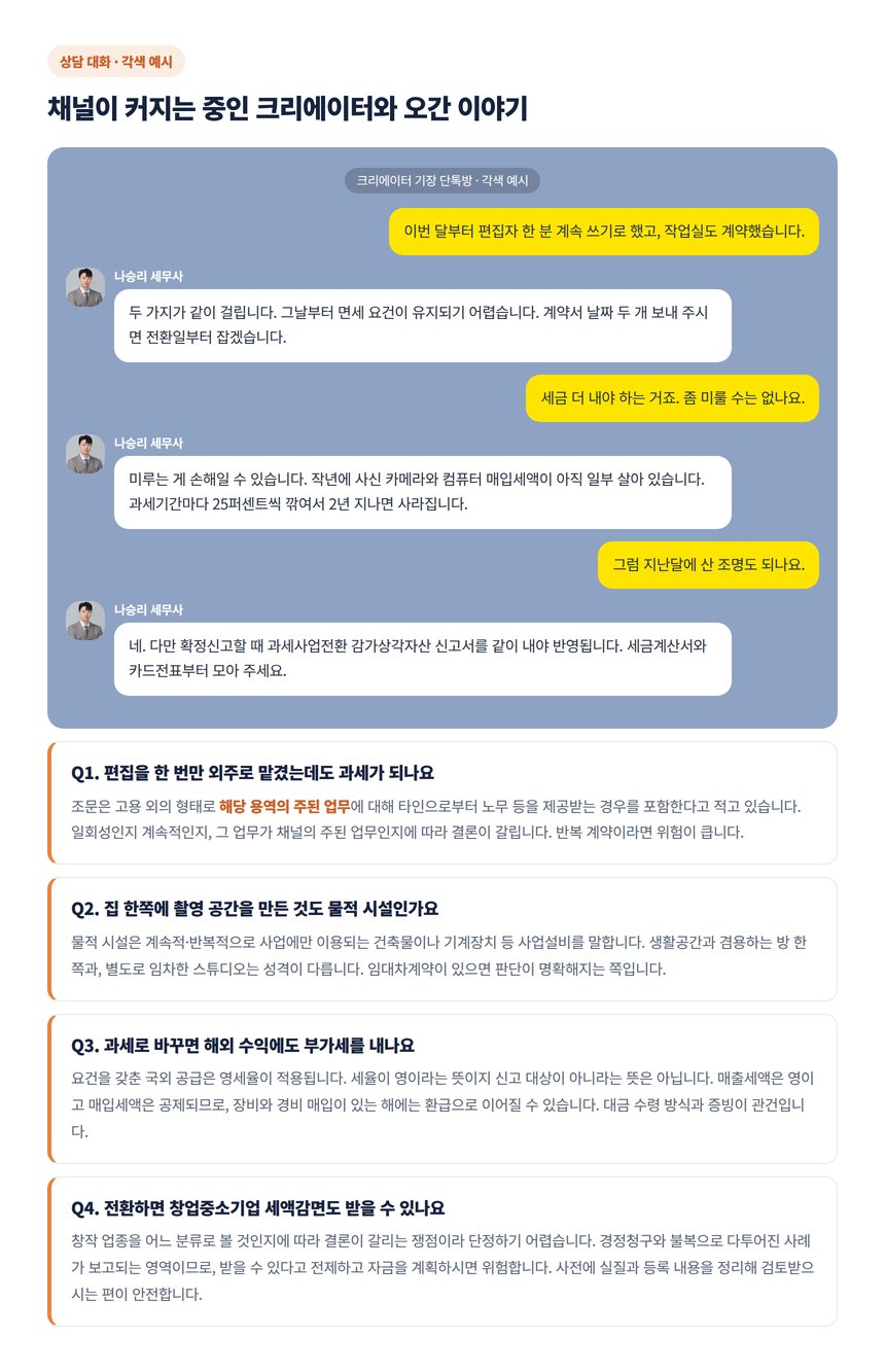 크리에이터가 자주 묻는 과세전환 질문과 상담 대화 예시