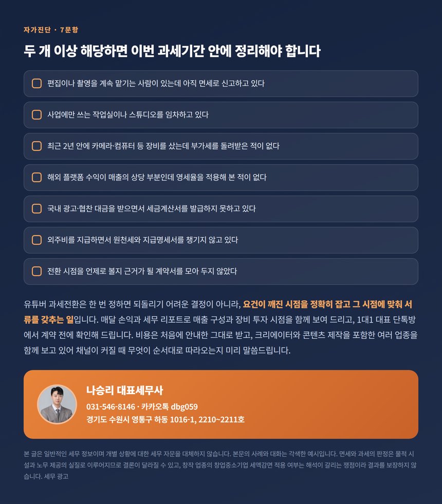 유튜버 과세전환 자가진단 일곱 문항과 상담 안내