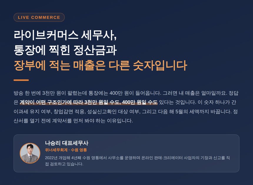 라이브커머스 세무사 매출 인식 구조 안내