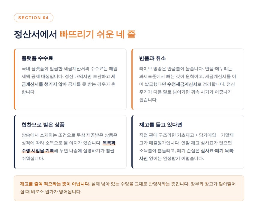 라이브커머스 정산서에서 빠뜨리기 쉬운 네 가지