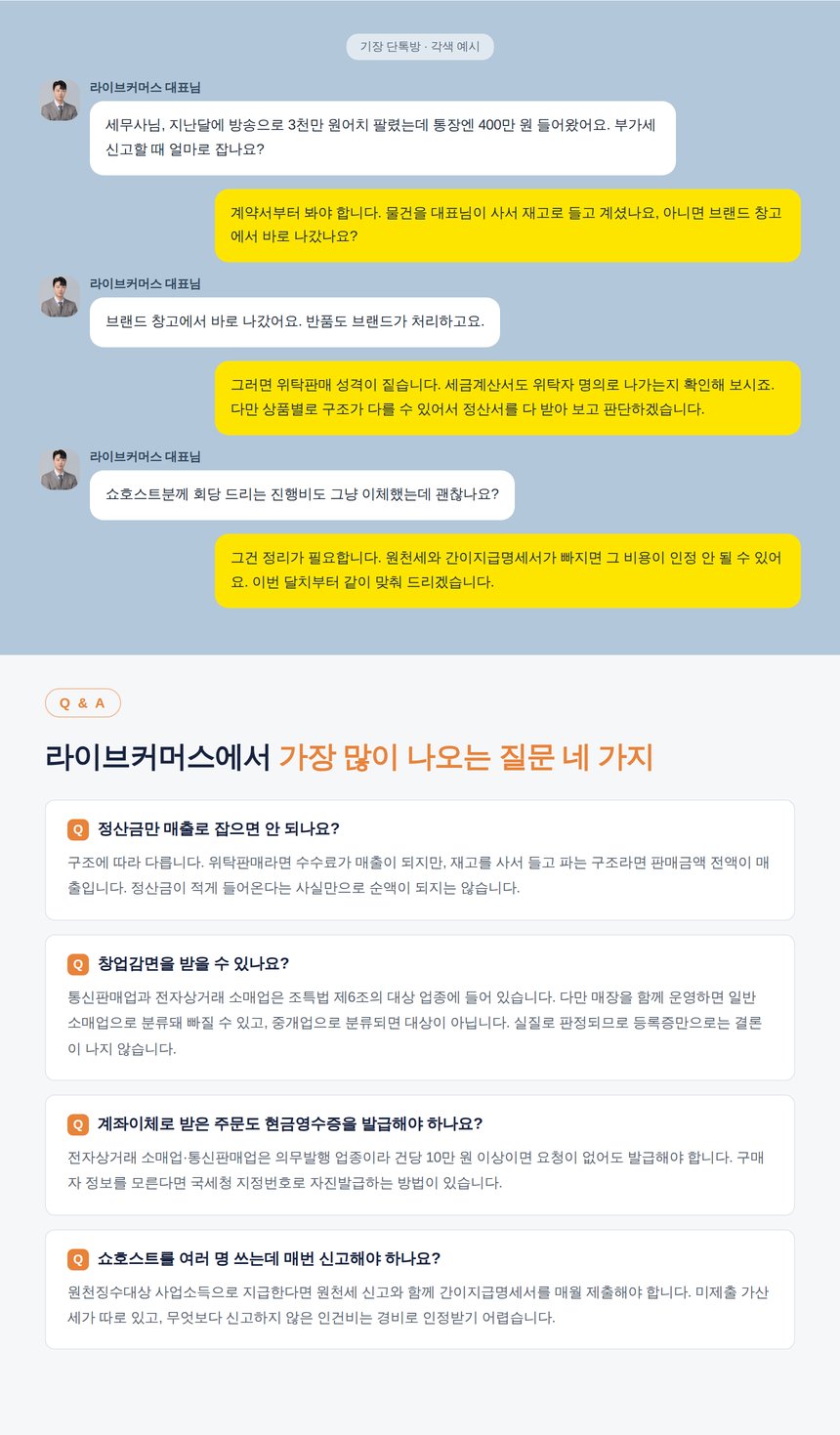 라이브커머스 상담 단톡방 각색 예시와 질문 네 가지