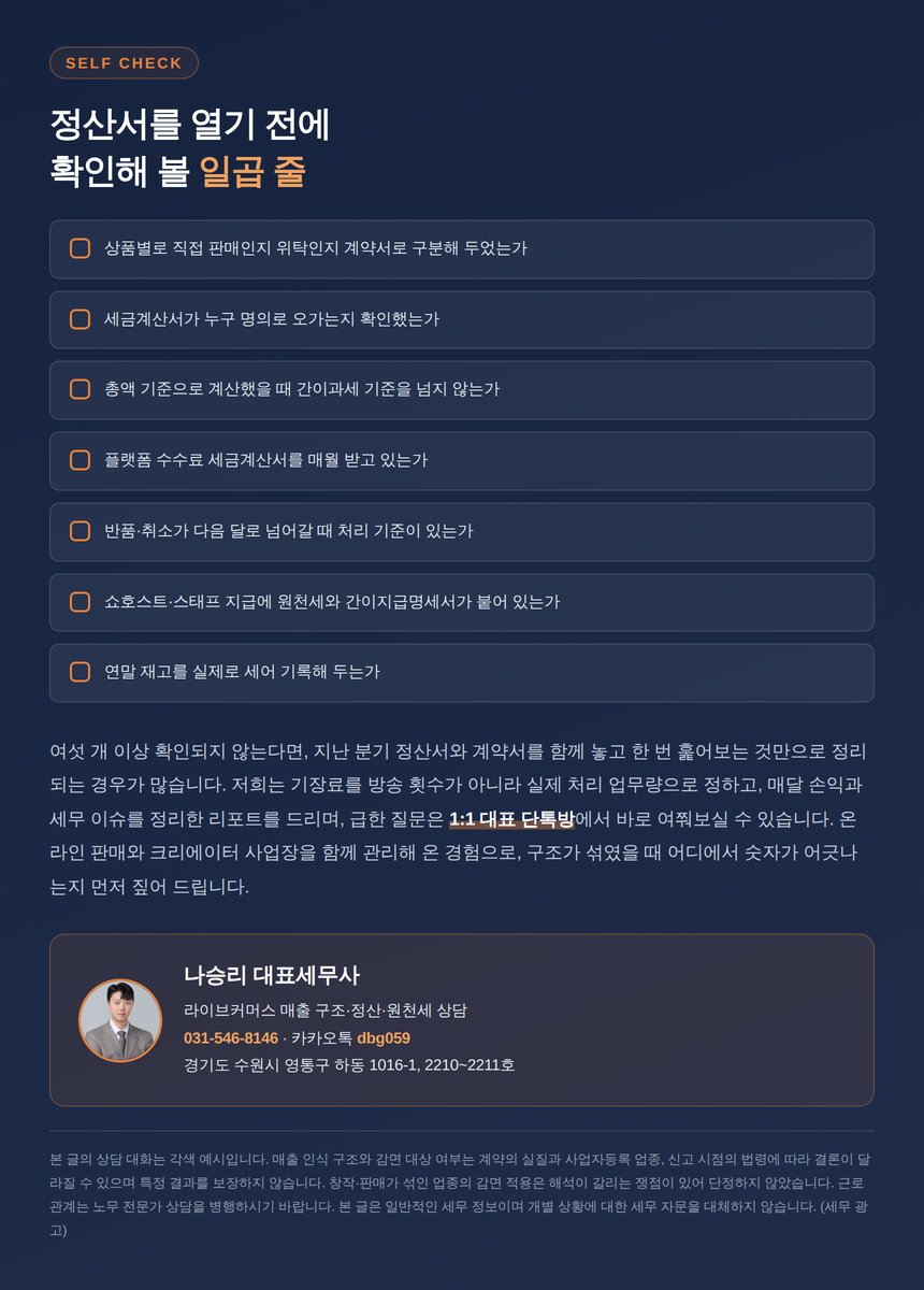 라이브커머스 세무 자가진단 일곱 문항과 상담 안내