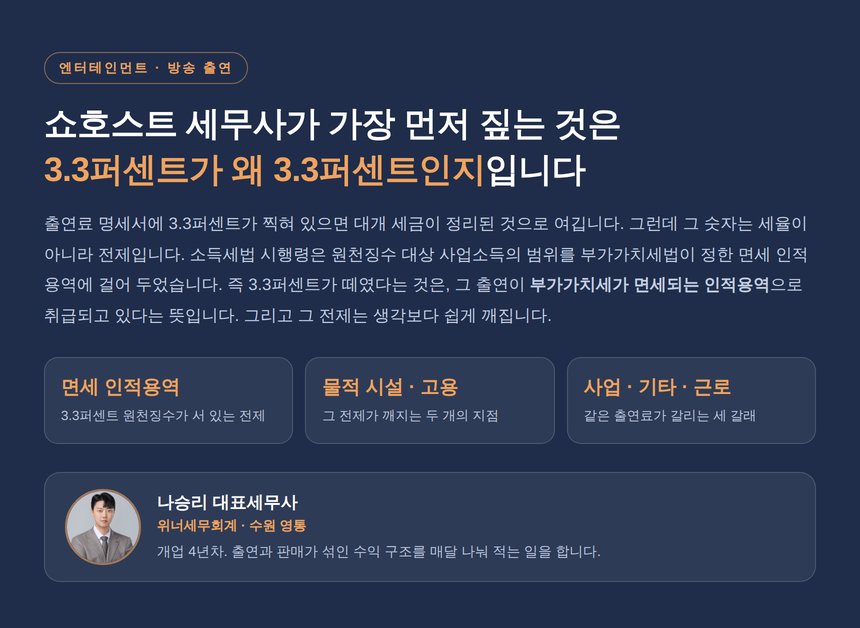 쇼호스트 세무사 히어로 3.3퍼센트가 서 있는 전제
