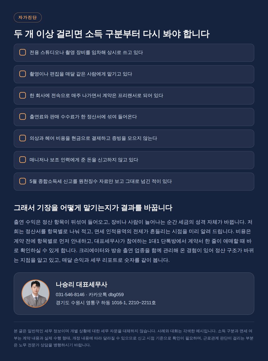 쇼호스트 세무 자가진단 체크리스트와 상담 안내