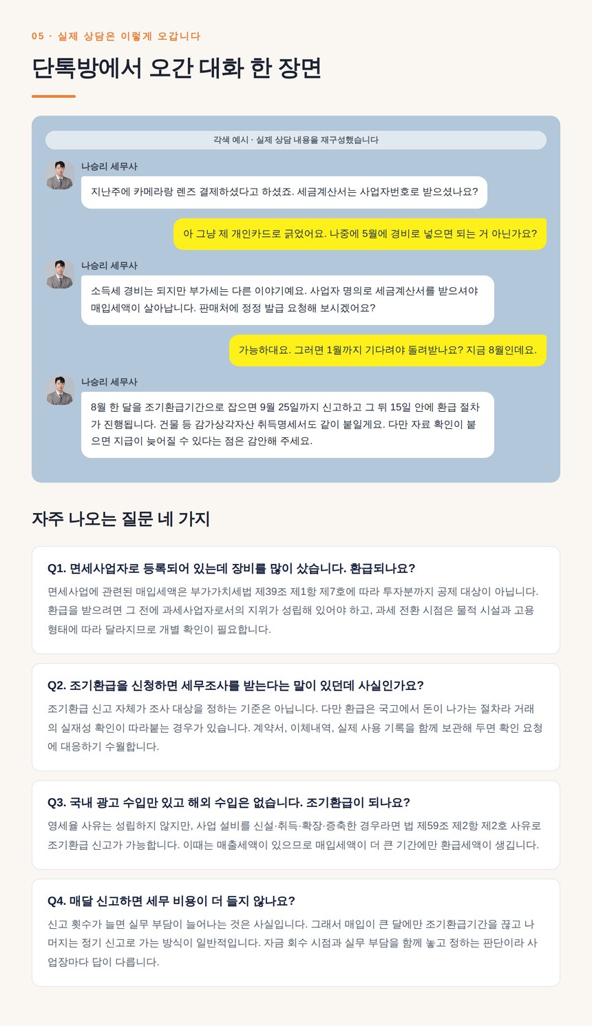 장비 결제 전 상담 대화 예시와 자주 묻는 질문