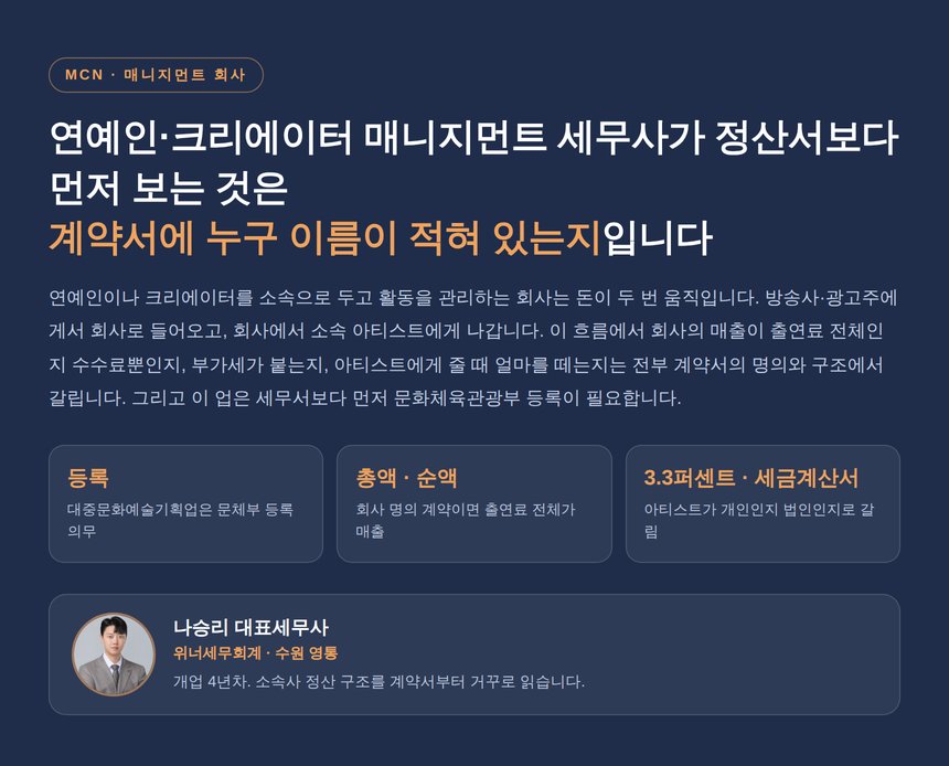 연예인 크리에이터 매니지먼트 세무사, 계약서 명의가 매출과 부가세를 정하는 구조