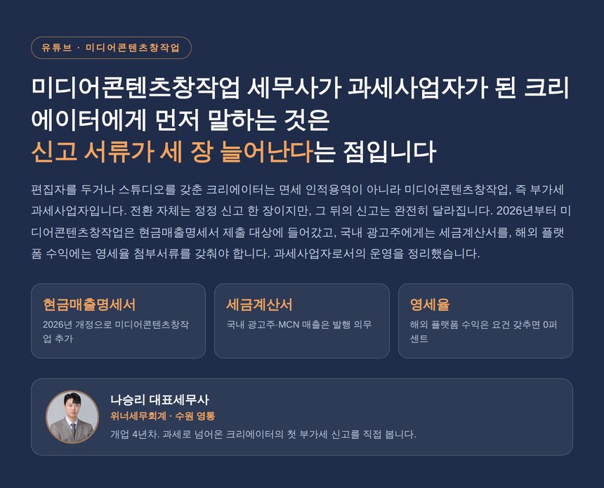 미디어콘텐츠창작업 세무사, 과세사업자가 되면 늘어나는 신고 서류 세 장