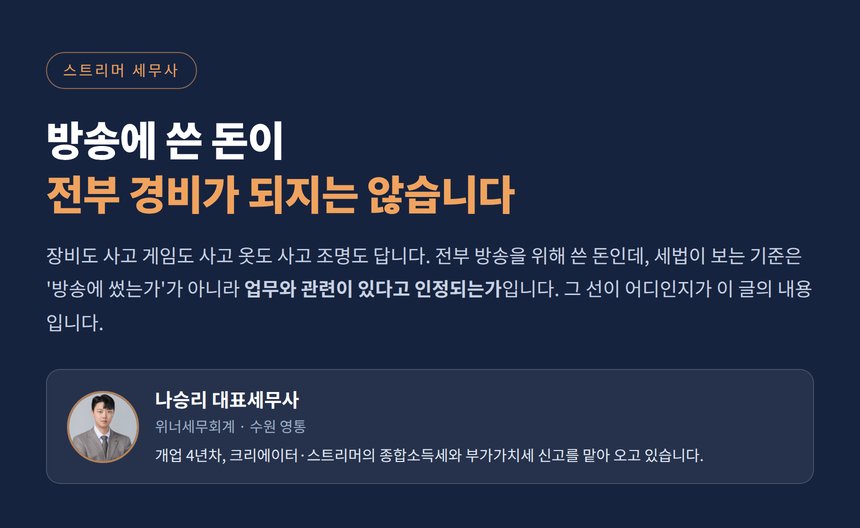 스트리머 세무사 - 방송 지출의 필요경비 판정 기준