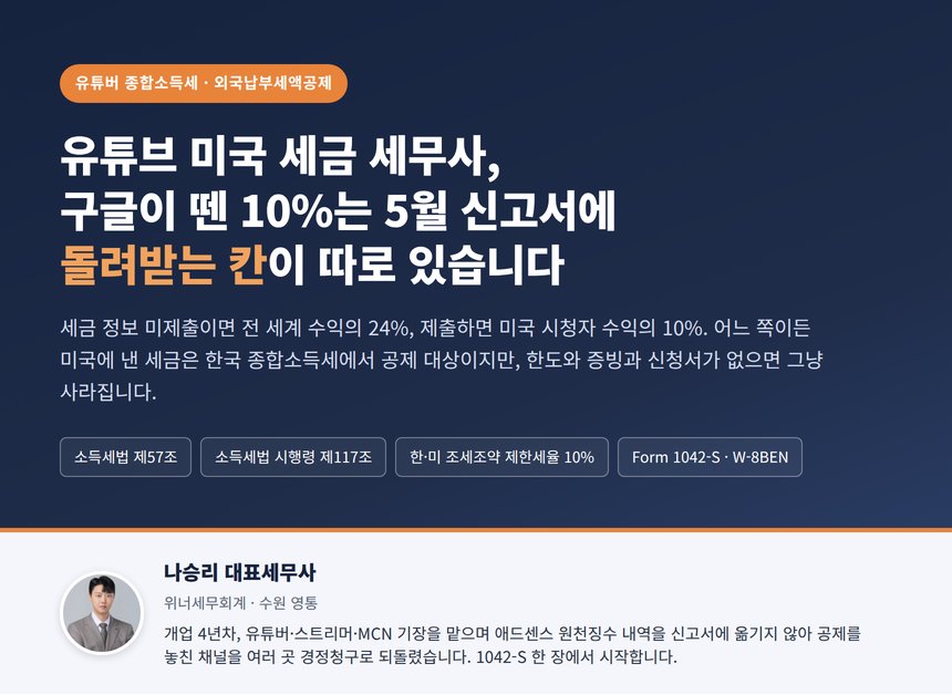 유튜브 미국 세금 세무사 히어로 - 구글이 뗀 10퍼센트는 5월 신고서에 돌려받는 칸이 따로 있다