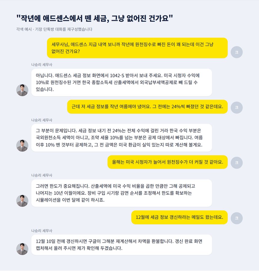 기장 단톡방 각색 예시 - 애드센스 원천징수 세액 공제 상담