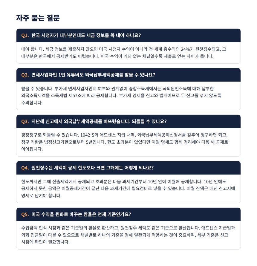 유튜브 미국 세금 자주 묻는 질문 5가지